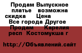 Продам Выпускное платье ( возможна скидка)  › Цена ­ 18 000 - Все города Другое » Продам   . Карелия респ.,Костомукша г.